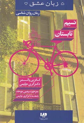 نسیم تابستان